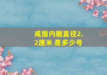 戒指内圈直径2.2厘米 是多少号